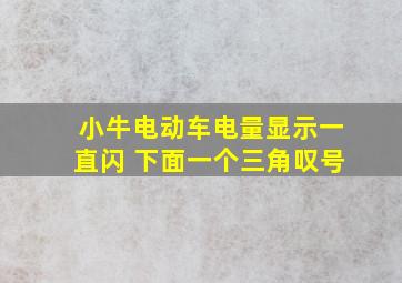 小牛电动车电量显示一直闪 下面一个三角叹号